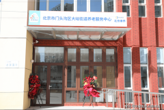 2025年养老指南康养门头沟区大峪街道养老办事核