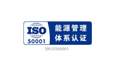 能源办理系统认证机构ISO50001认证前提流程能源办